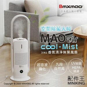 免運 公司貨 Bmxmao MAO air cool-Mist 3in1 香氛清淨無葉風扇 空氣清淨機 UV殺菌 除菌