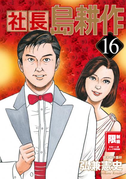 社長島耕作(16)完【城邦讀書花園】