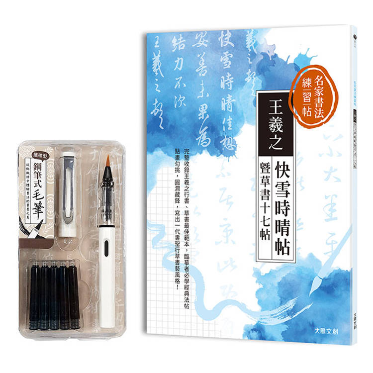名家書法練習帖∣王羲之‧快雪時晴帖暨草書十七帖(附：攜帶型鋼筆式毛筆套組-荼白)