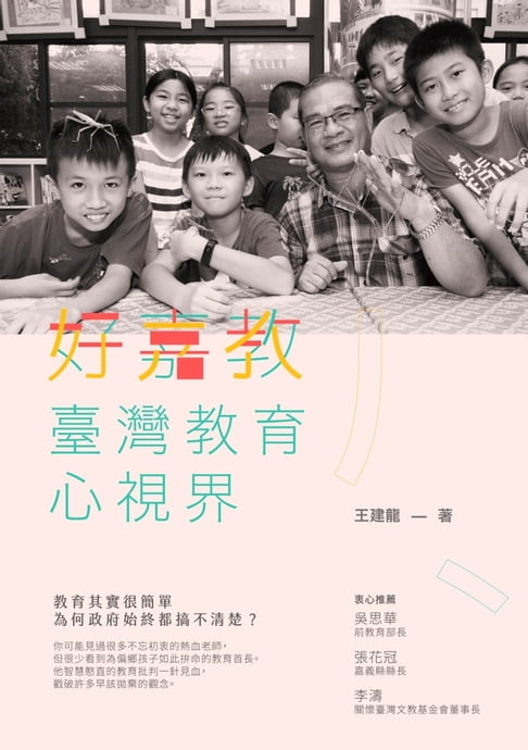 【電子書】好嘉教：臺灣教育心視界 0