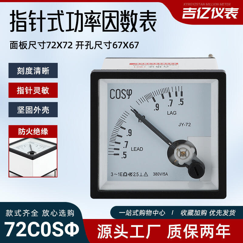 【川澤百貨】72C0Sφ指針式功率因數表 三相功率因數表指針式功率測量機械儀表