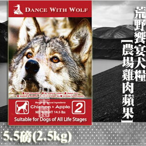 【狗飼料】Dance With Wolf荒野饗宴－農場雞肉蘋果 5.5磅(2.5kg)