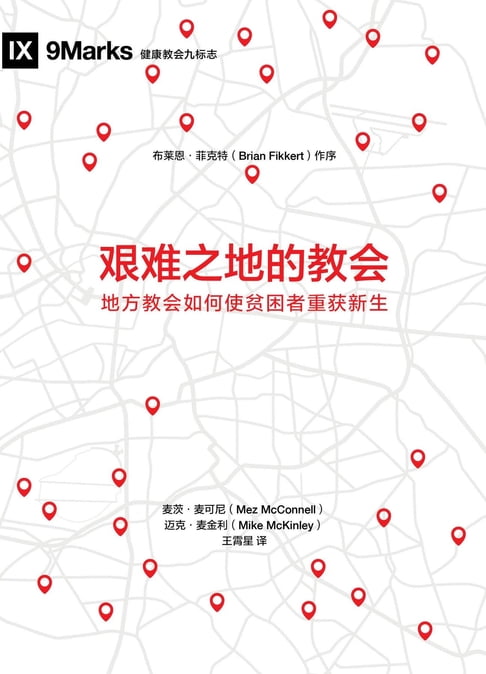 艱難之地的教會 (Church in Hard Places) (Chinese)【電子書】