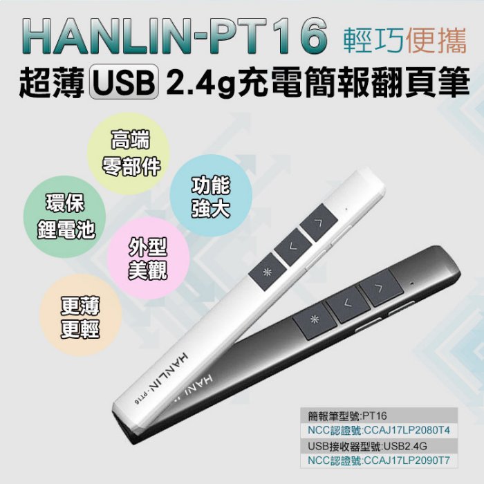 HANLIN PT16超薄USB2.4g充電簡報翻頁筆 簡報器 簡報筆 雷射筆 鐳射筆