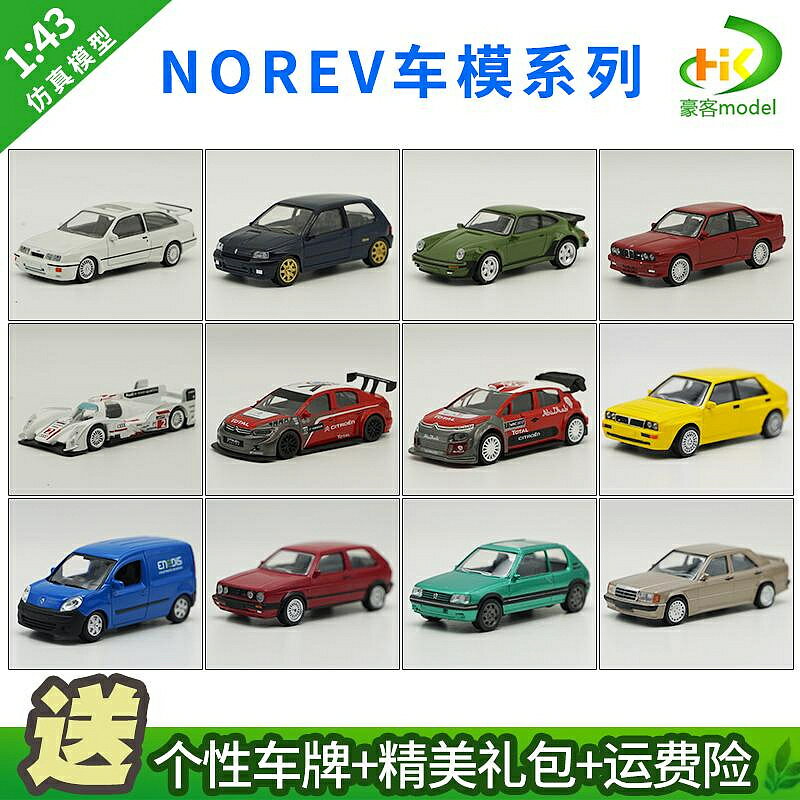 模型車 原廠汽車模型 1：43 NOREV 高爾夫GTI車模寶馬M3賓士190雷諾藍旗亞合金汽車模型