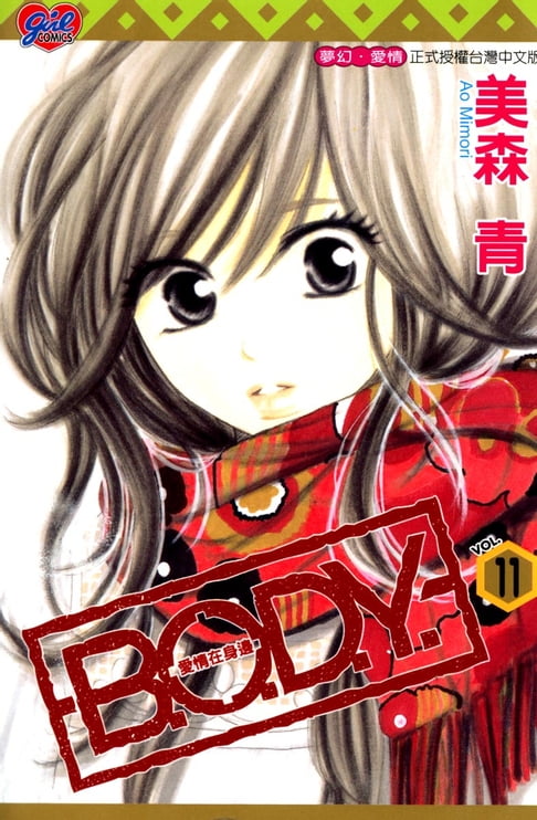 【電子書】B.O.D.Y.~愛情在身邊~ (11) 0