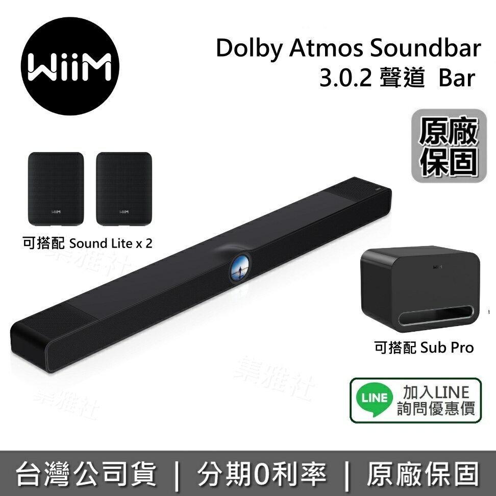 【預購商品+私訊享優惠】WiiM Bar Dolby Atmos Soundbar 聲霸 家庭劇院 可接 sub pro 重低音 可接 SOUND LITE 音響喇叭 台灣公司貨