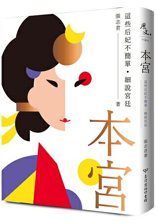 本宮：這些后妃不簡單．細說宮廷 | 拾書所