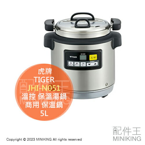 日本代購 空運 TIGER 虎牌 JHI-N051 營業用 電子 溫控 保溫湯鍋 5L 商用 保溫鍋 不鏽鋼內鍋