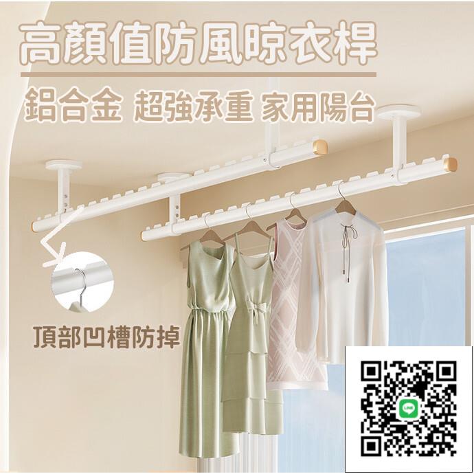 【家用陽臺晾衣架 宅配】鋁合金晾衣架 高顏值防風晾衣桿 加厚晾衣架 固定式晾衣桿 超強承重晾衣架 防