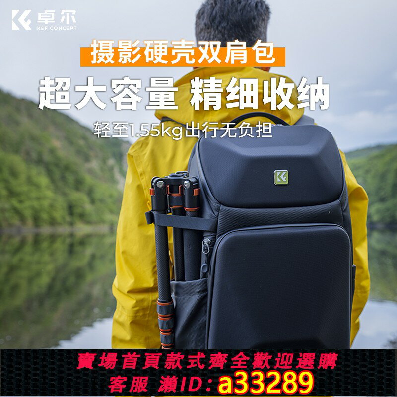【臺灣公司 可開發票】KFCONCEPT卓爾攝影包雙肩相機包專業戶外多功能硬殼防撞防水佳能單反索尼微單數碼無人機戶外旅行揹包收納包