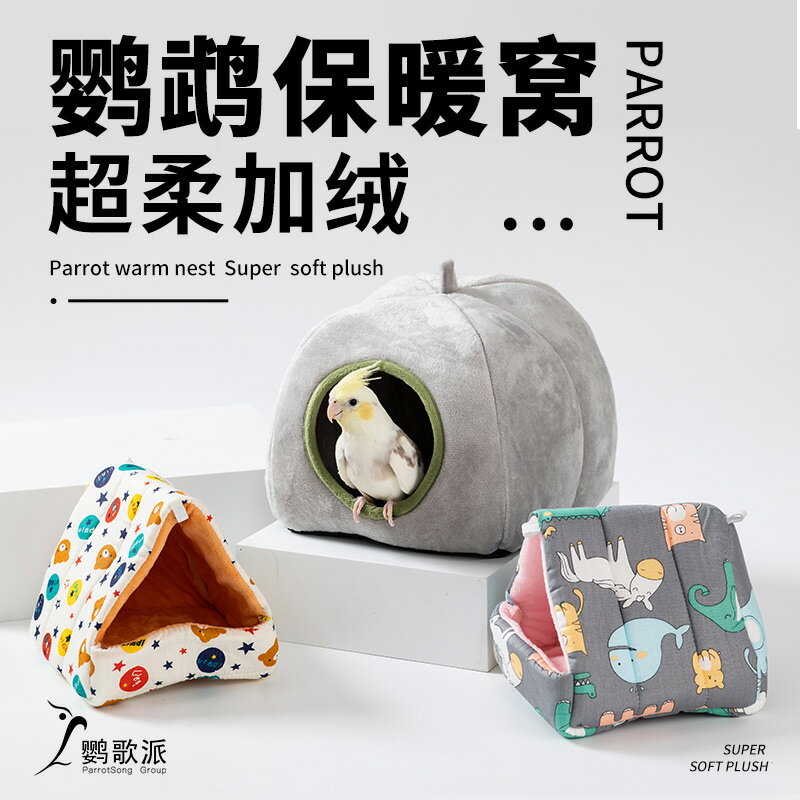 鸚鵡吊床 鸚鵡帳篷 鸚鵡窩 鸚鵡棉窩過冬窩保暖窩絨布窩鸚鵡睡覺窩鸚鵡保溫窩鳥籠吊床棉窩掛『FY02114』