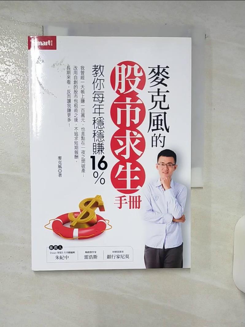【書寶二手書T1／投資_ASM】麥克風的股市求生手冊_麥克風(陳彥文) 0