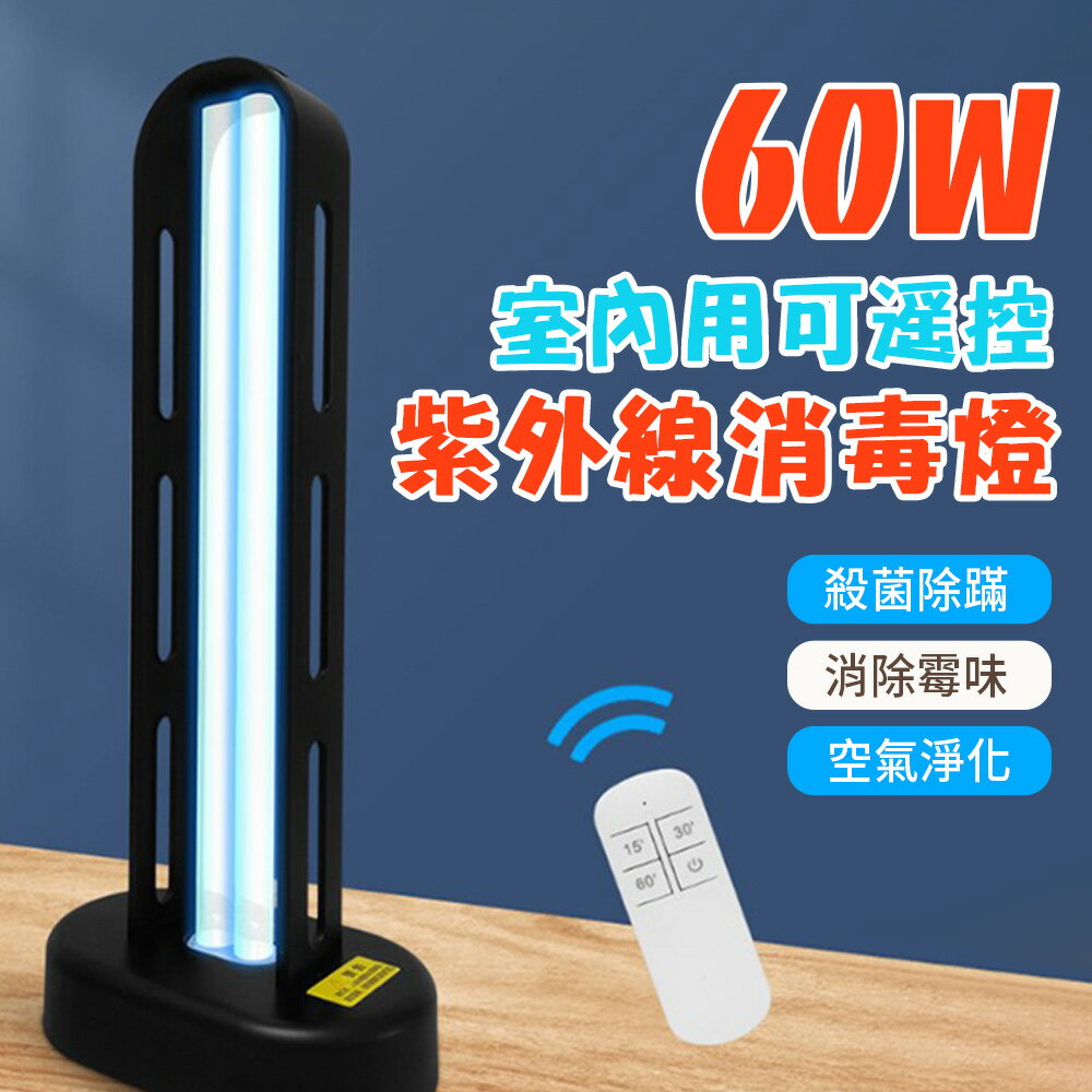 QQ31紫外線消毒燈 60W 家用殺菌燈 除蟎 學校 餐廳 診所 醫用 臭氧消毒檯燈