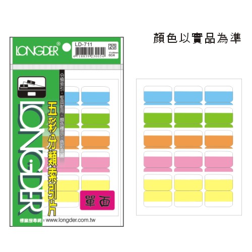 【龍德 LONGDER】LD-711 單面五彩索引標籤/索引片(20包/盒)
