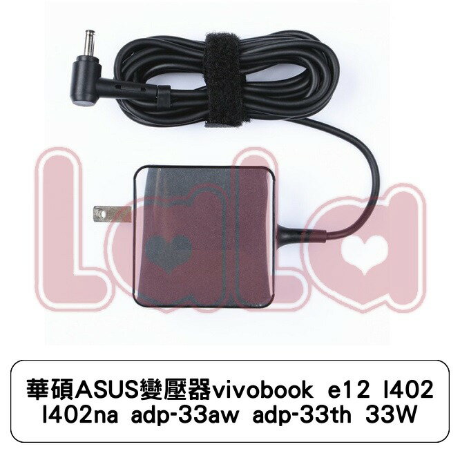 華碩ASUS變壓器vivobook e12 l402 l402na adp-33aw adp-33th 33W