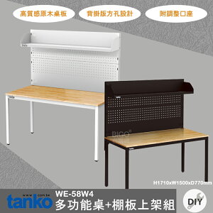 多用途 天鋼 WE-58W4 多功能桌+棚板上架組 多用途桌 多用途桌 原木桌 工業風 會議桌 書桌 鐵腳 辦公 公司