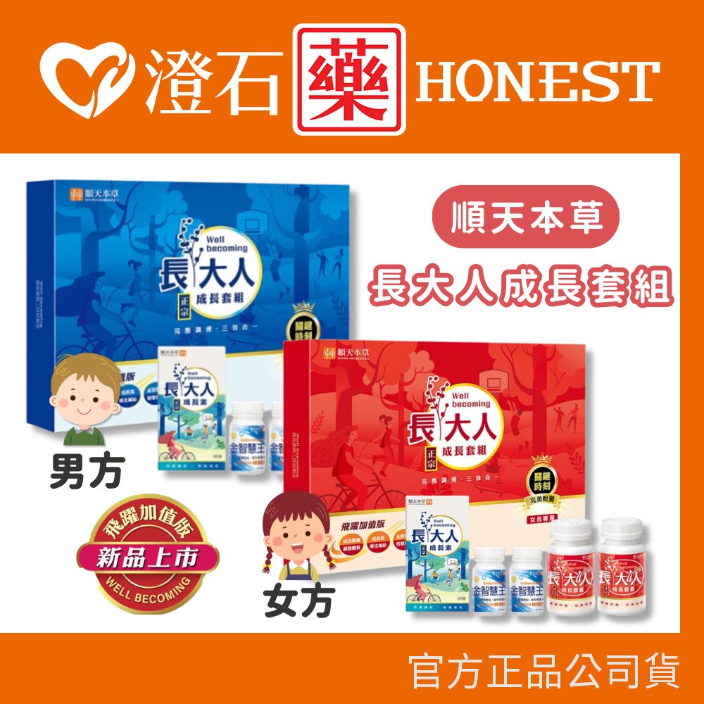 順天本草 長大人成長禮盒套組 女孩 男孩 成長禮盒套組 成長膠囊 轉大人 成長期 澄石藥局✚實體店面