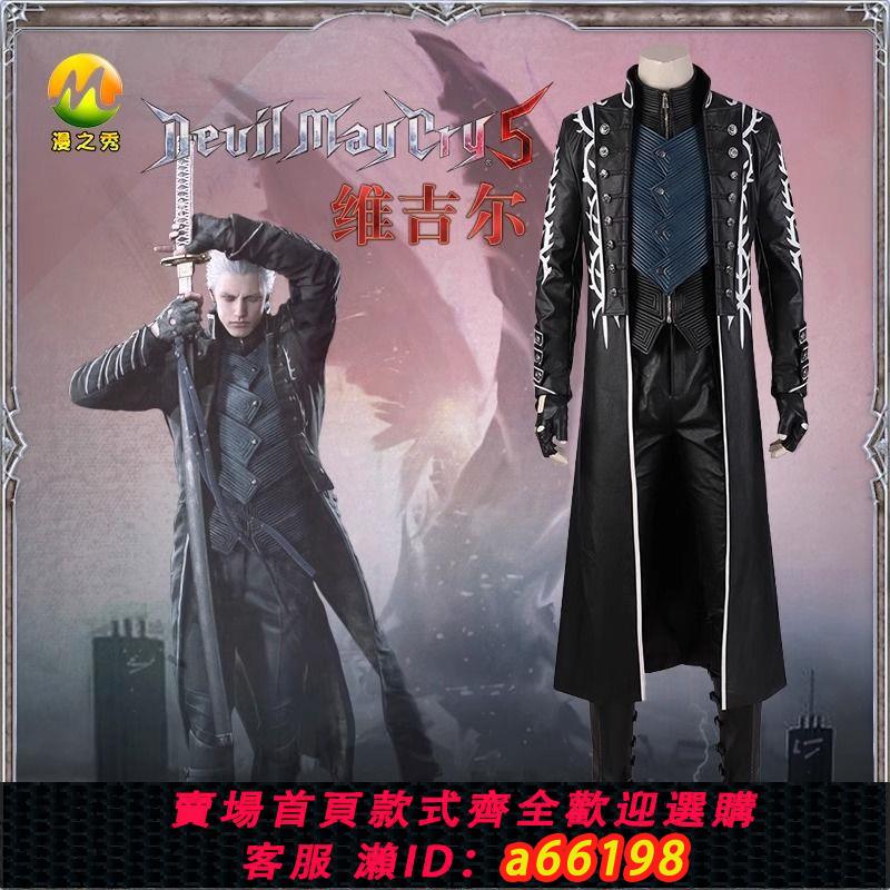 【臺灣公司 可開發票】鬼泣5維吉爾cos服遊戲同款風衣cosplay服裝男全套可定製【7天內發貨】