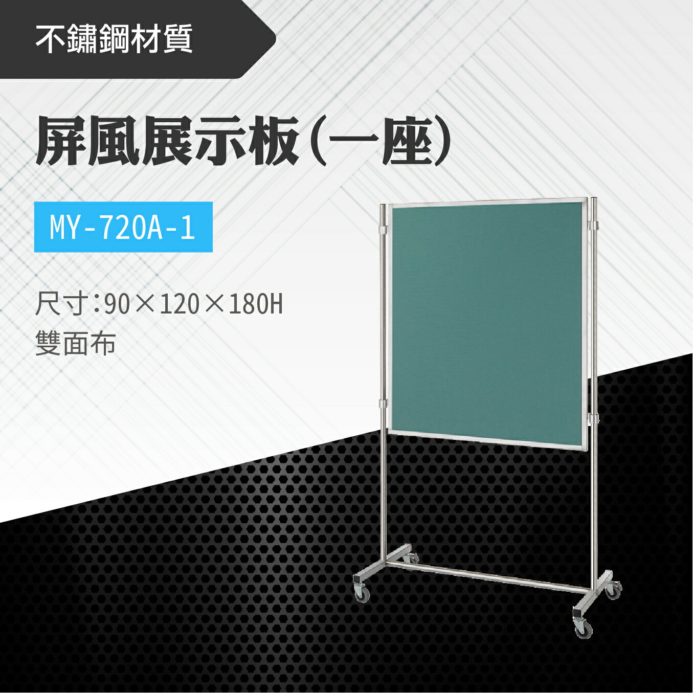台灣製 屏風展示板MY-720A-1(雙面布) 布告欄 展板 海報板 立式展板 展示架 指示牌 廣告板 標示板 學校 活動