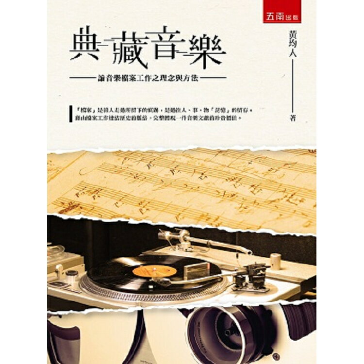 典藏音樂：論音樂檔案工作之理念與方法 | 拾書所