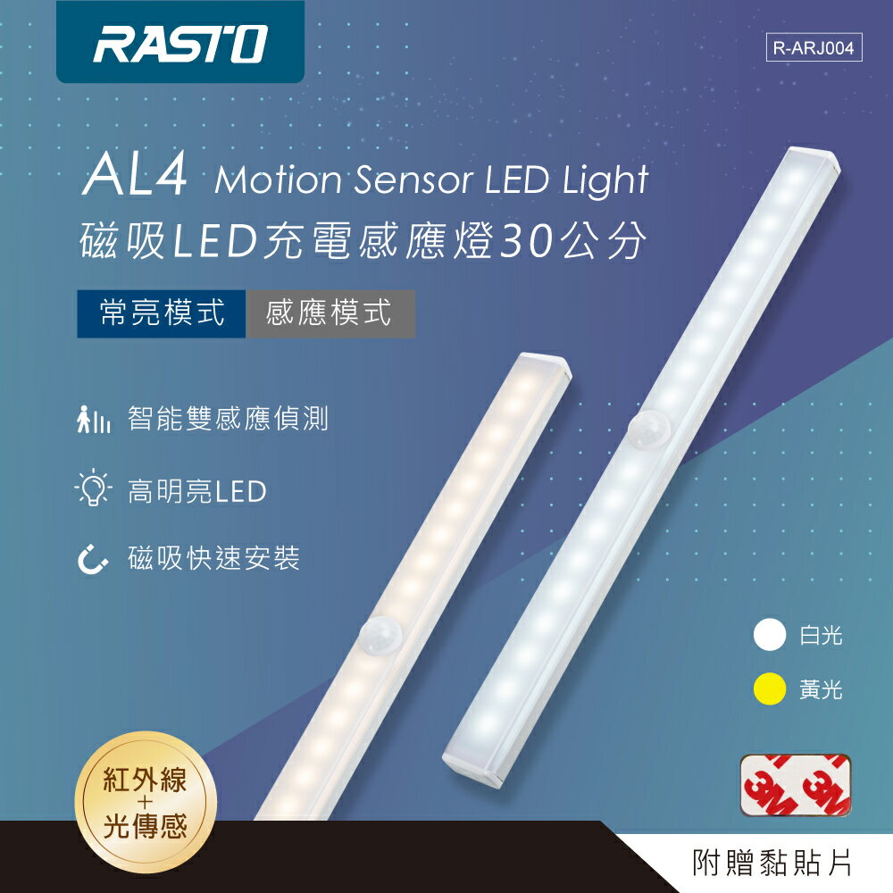 RASTO/AL4/磁吸LED充電式感應燈/30公分/白光/黃光/附贈黏貼片磁吸固定/感應/快速安裝/光敏感應