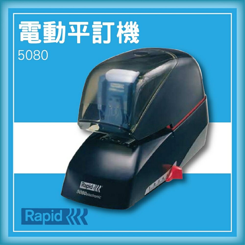 【限時特價】RAPID 5080 電動平訂機[釘書機/訂書針/工商日誌/燙金/印刷/裝訂]
