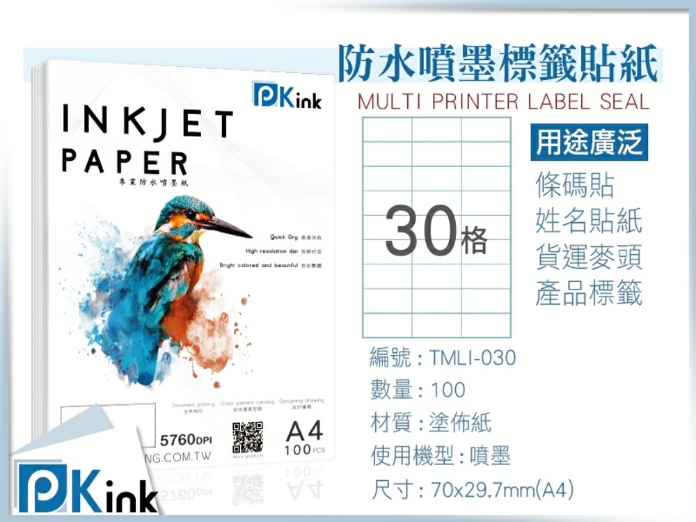 PKink-A4防水噴墨標籤貼紙30格 10包/箱/噴墨/地址貼/空白貼/產品貼/條碼貼/姓名貼