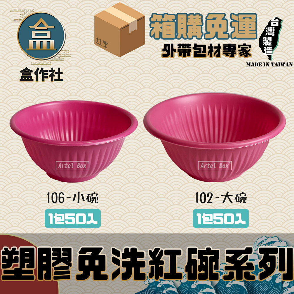 【盒作社】紅色塑膠免洗碗 【箱購免運】醬油碟/小菜碟/配料碟/免洗餐具/環保餐具/白飯/快炒/辦桌/烤肉/蒸發糕