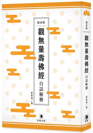 隨身版觀無量壽佛經白話解釋 | 拾書所