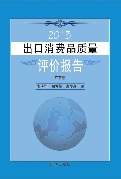 【電子書】2013出口消费品质量评价报告广东卷 0
