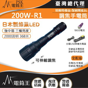 【電筒王】台灣製造 200W-R1 2000流明 368米 伸縮調焦強光手電筒 日本LED 三段亮度 IP66