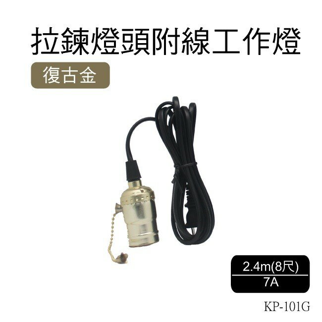 朝日電工 KP-101G 復古金拉鍊燈頭附線工作燈