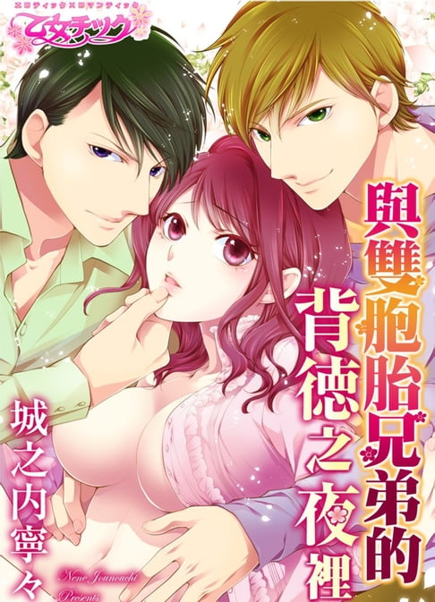 【電子書】與雙胞胎兄弟的背德之夜裡 1 0