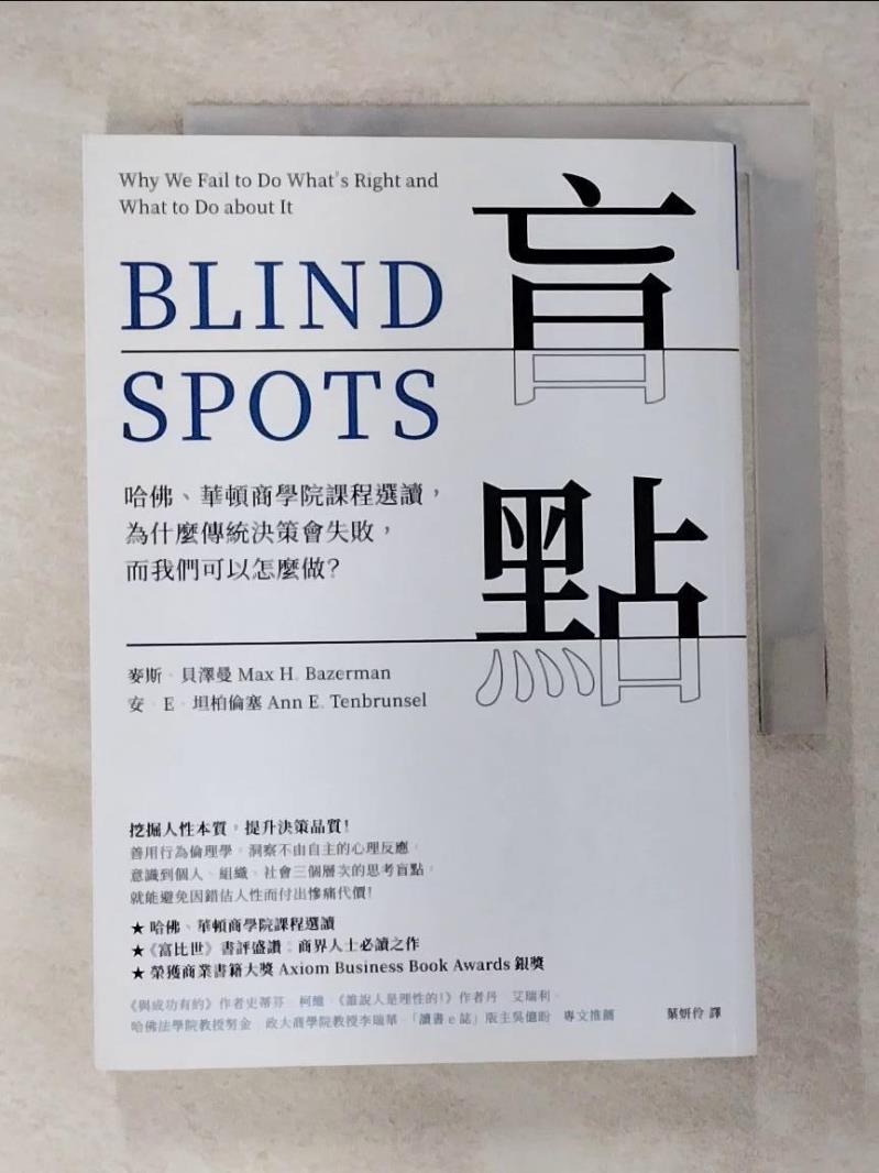 【書寶二手書T6／財經企管 CDQ】盲點：哈佛、華頓商學院課程選讀，為什麼傳統決策會失敗，而我們可以怎麼做？ 麥斯．貝澤曼, 安．E．坦柏倫塞, 葉妍伶