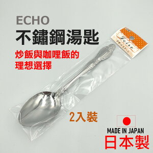 日本 ECHO 不鏽鋼湯匙 日本新瀉燕市 飯匙 甜品匙