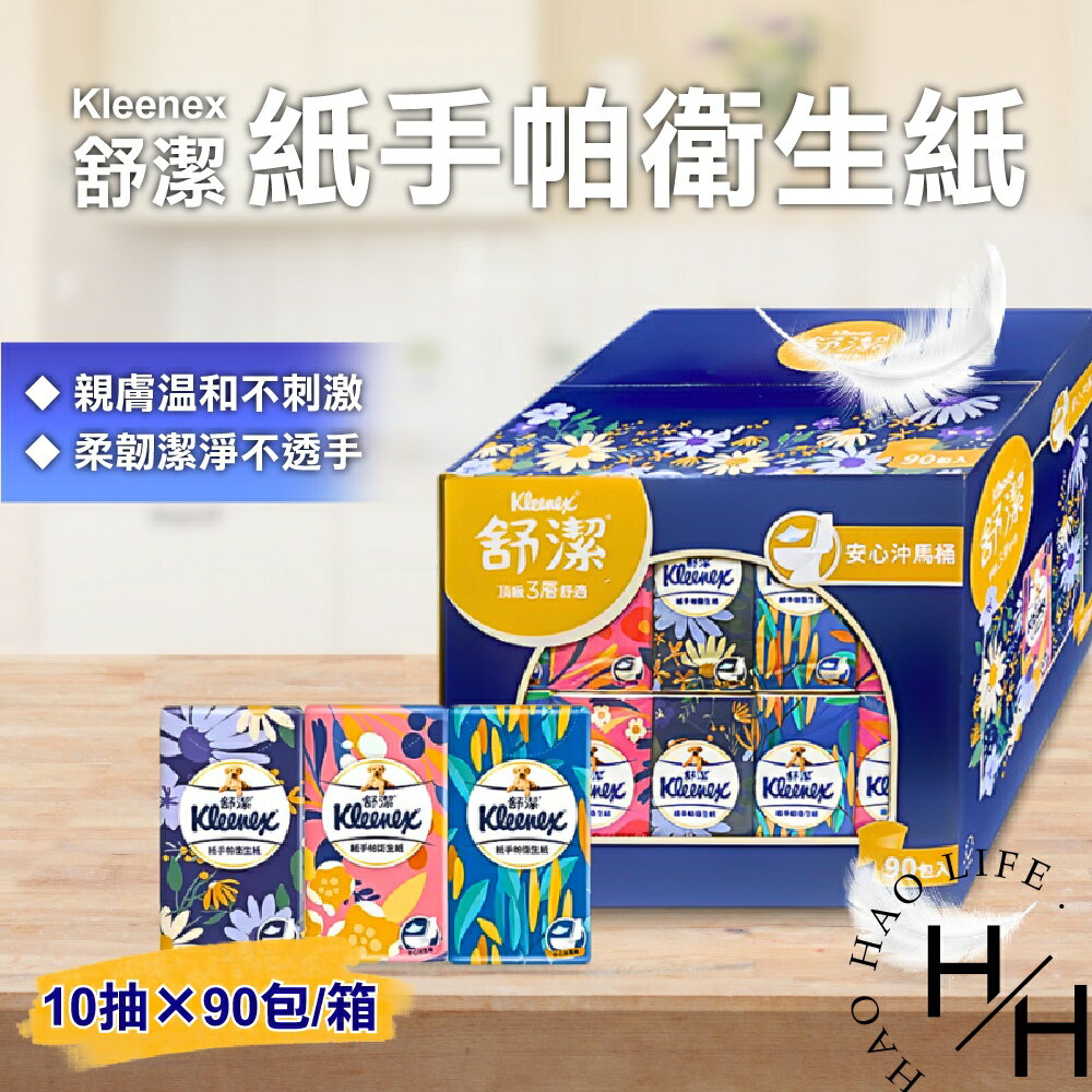 【好好生活｜舒潔】現貨發票 三層舒適紙手帕衛生紙 10抽x90入/箱 質感 親膚 隨身 可溶於水 小衛生紙 好市多