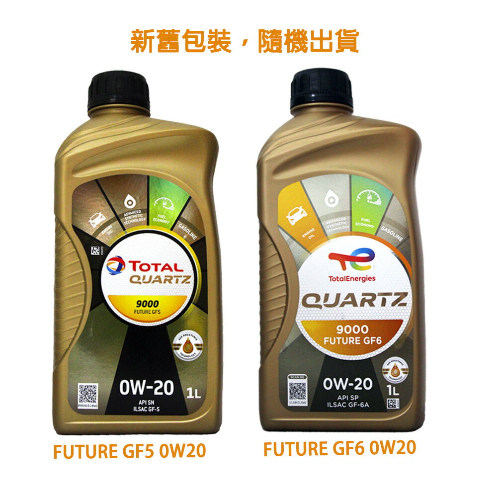 TOTAL QUARTZ 9000 FUTURE GF5/GF6  0W20 合成機油