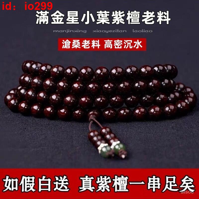 滿金星手串 老料手環 小葉紫檀手串 男女通用手鏈 108顆佛