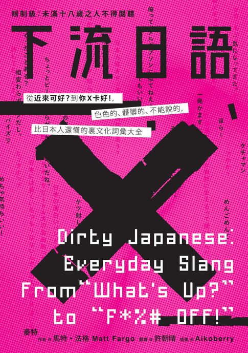 【電子書】下流日語：從「近來可好？」到「你Ｘ卡好！」，色色的、髒髒的、不能說的，比日本人還懂的裏文化詞彙大全