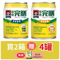 桂格 完膳營養素 原味低糖/原味無糖250ml*24罐入【德芳保健藥妝】2箱 送4罐 再贈 衛生紙 100抽x6包入*1(即日起~03/31) 桂格 完膳營養素 原味低糖/原味無糖250ml*24罐入【德芳保健藥妝】2箱 送4罐 再贈 衛生紙 100抽x6包入*1(即日起~03/31)