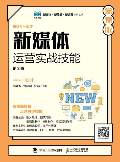 【電子書】新媒体运营实战技能（第3版 慕课版）