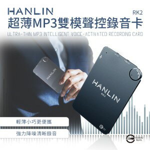 HANLIN RK2 超薄MP3錄音卡片錄音筆 16G 192小時