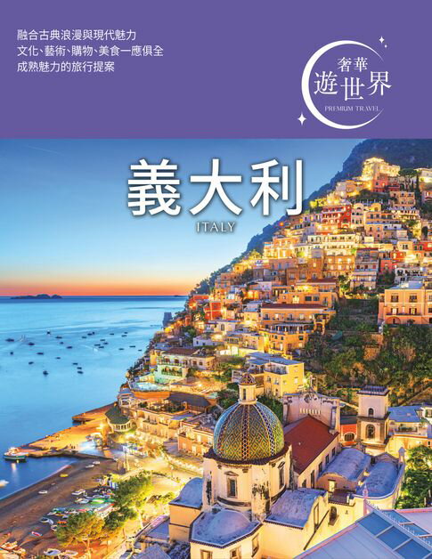 【電子書】義大利：奢華遊世界03