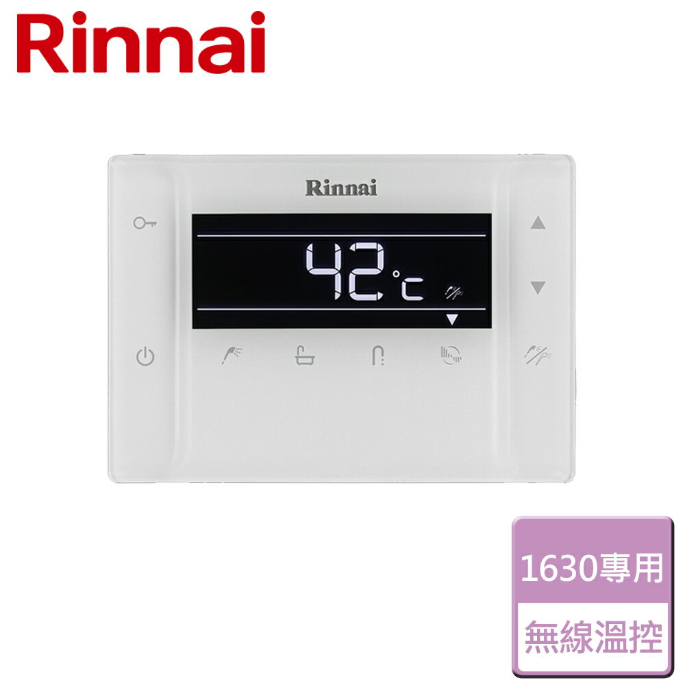 【林內 Rinnai】RUA-C1630WF/MUA-C1630WF專用無線溫控器(BC-30)-無安裝服務