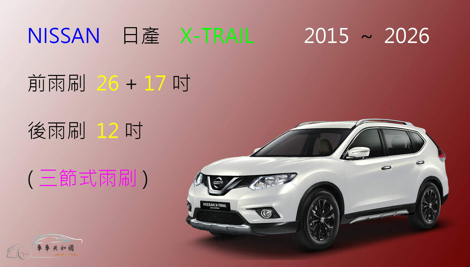 【車車共和國】NISSAN 日產 新X-TRAIL 三節式雨刷 後雨刷 雨刷膠條 可換膠條式雨刷 雨刷錠 0