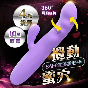 買一送二 Safe薩菲 10頻 激震 攪動 按摩棒【自慰器、震動棒、情趣用品、G點按摩棒、蜜豆刺激】