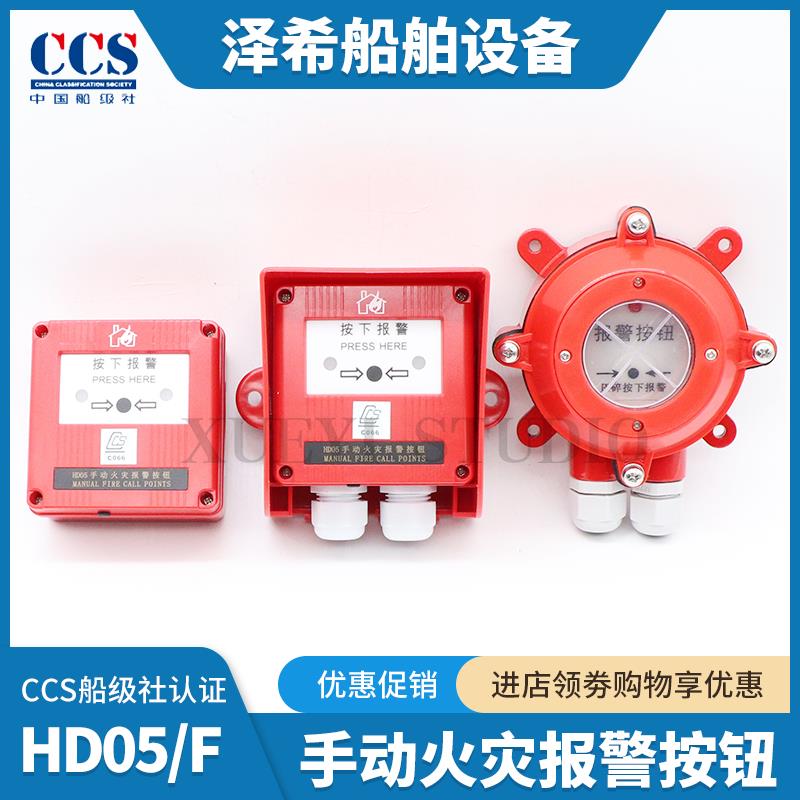【臺灣公司 可打統編】【IP56防護】船用手動火災報警按鈕HD05/F/ANF防水火警報警按鈕手報探測器CCS