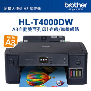 原廠公司貨 brother HL-T4000DW原廠大連供A3印表機
