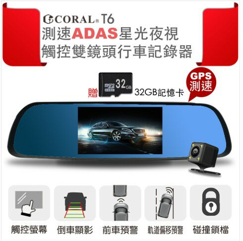 CORAL T6 GPS測速 雙鏡頭 安全預警 (ADAS)後視鏡行車記錄器 附贈32G記憶卡